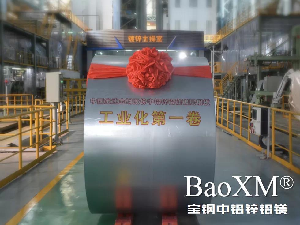 開門紅！喜報 | 寶鋼中鋁鋅鋁鎂BaoXM?工業(yè)化第一卷在湛江鋼鐵下線